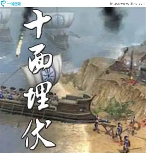 专辑封面十面埋伏