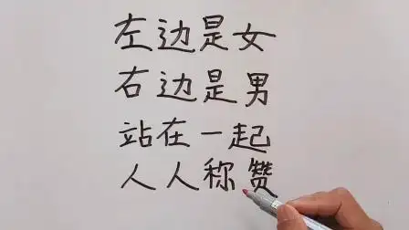 猜字谜:左边是女,右边是男,站在一起,人人称赞,打一字?你想到了吗?