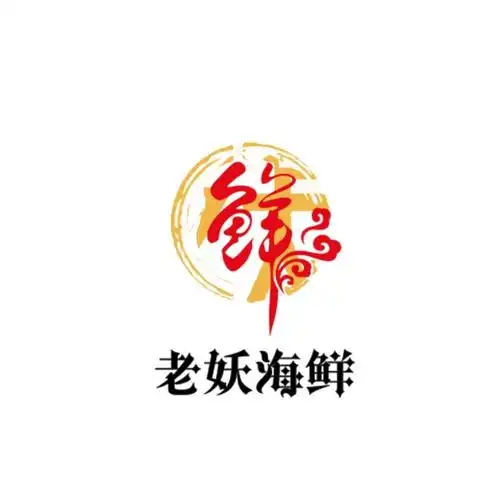 em>老妖 /em> em>海鲜 /em>  em>鲜 /em>