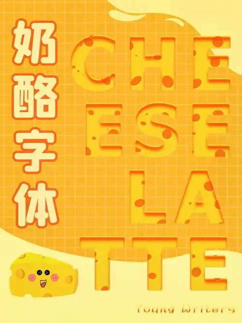 海报分享奶酪字体设计06附教程