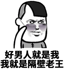 金馆长斜眼眼睛好男人就是我我就是隔壁老王gif动图_动态图_表情包