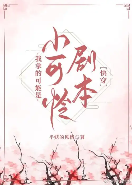 我拿的可能是"小可怜"剧本[快穿] 半妖的风情-我拿的可能是"小可怜"
