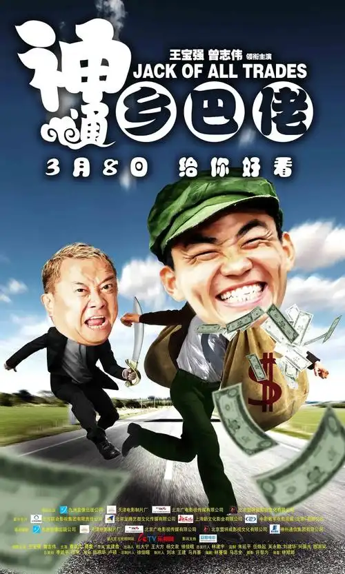 国产喜剧/爱情剧情电影《 神通乡巴佬 》[汉语普通话]