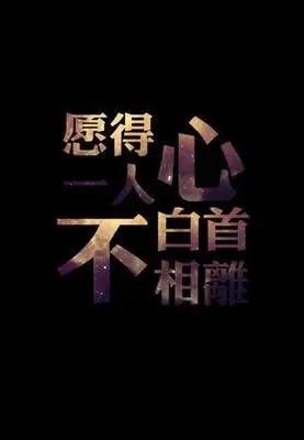 愿得一人心白首不相离下一句