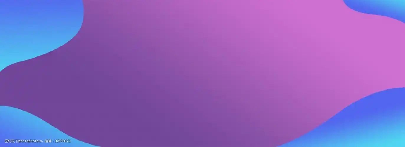 关键词:紫色渐变扁平背景 紫色渐变 横向背景 简约 商务 蓝色渐变