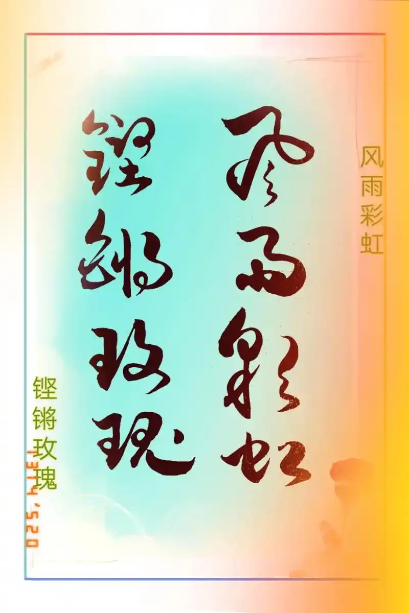 风雨彩虹,铿锵玫瑰! 芳心似水,激情如火! 梦想鼎沸! 风雨 - 抖音