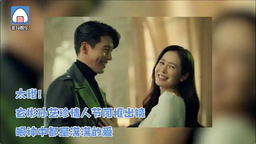 太甜玄彬孙艺珍情人节同框出镜眼神中都是满满的爱