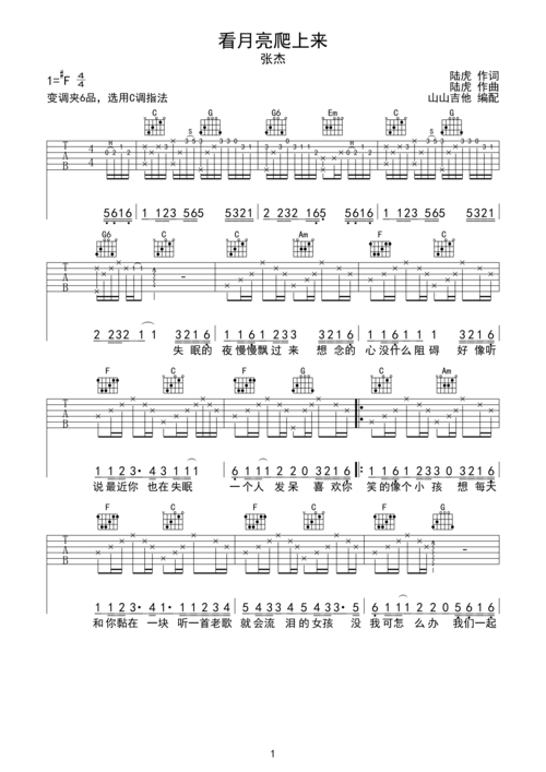看月亮爬上来张杰山山吉他编配