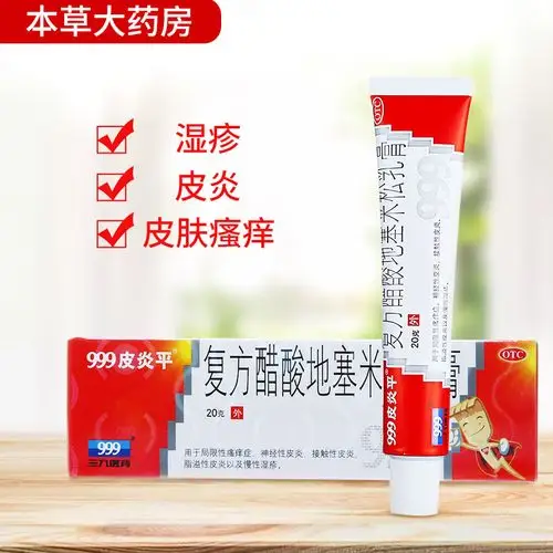 皮炎2盒平复复方醋酸地塞米松乳20g三九药膏抗菌消炎