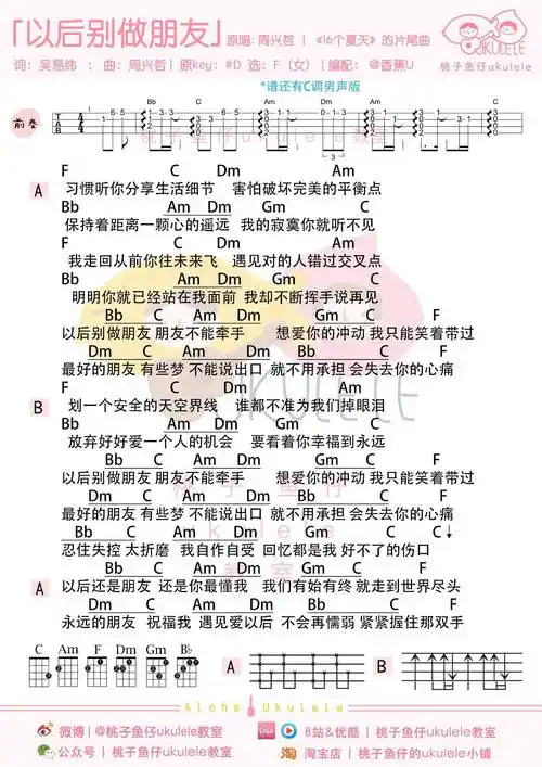 周兴哲《以后别做朋友》尤克里里谱f调完整弹唱