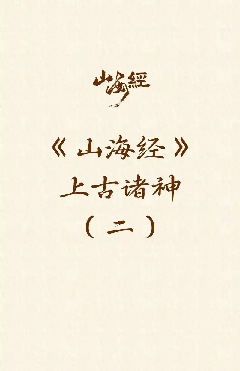 《山海经》上古诸神〈二〉 烛阴又名烛九阴,烛龙.钟山山神,其 - 抖音