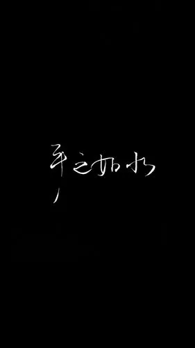 自制黑底白字 原图源于网络 欢迎投稿