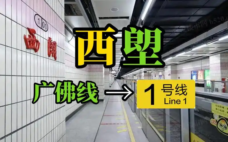 【广州地铁×广佛地铁】西塱站广佛线→1号线换乘实录(1.7x)