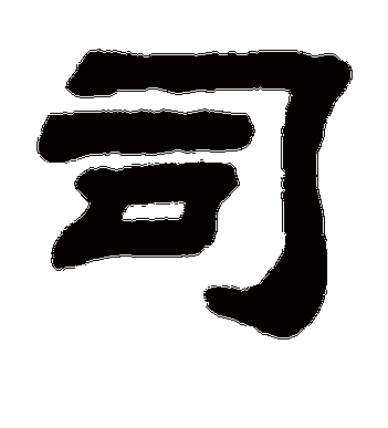 顾蔼吉的                     司字                     隶书字帖