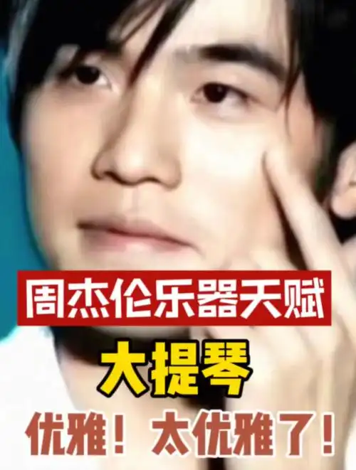 太绝了周杰伦大提琴也拉得这么好这就是全才啊