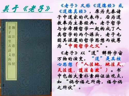高中语文人教选修之《先秦诸子选读》第四单元:《老子》五章课件ppt