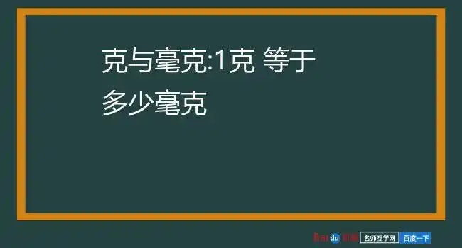 单位换算:1 毫克 = 1000 微克 (1.0× μg)200 毫克 = 1克拉(1.