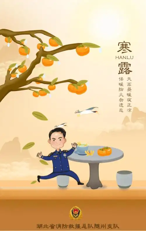 今日寒露宜保暖防寒严防火灾