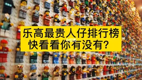 乐高最贵人仔大盘点,最贵的价格保证吓死你!
