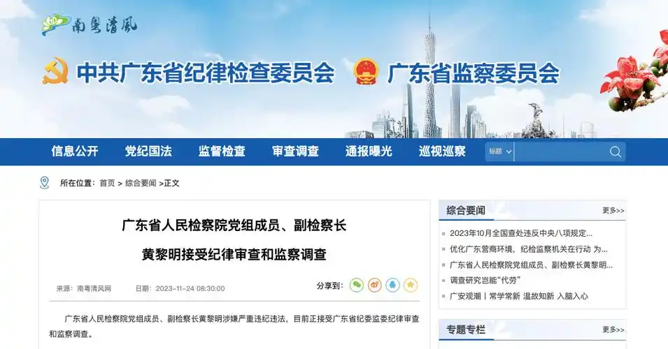 广东省人民检察院党组成员副检察长黄黎明接受纪律审查和监察调查