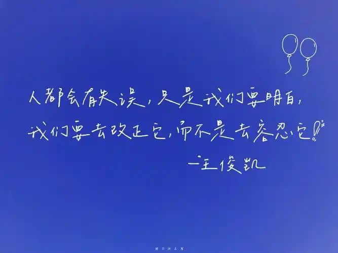 王俊凯励志语录饭制图"不管面对什么处境 我们总有权利选择成为怎样的