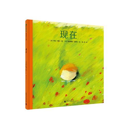 当天发货正版 现在 (法)阿兰·塞尔/著 (法)奥利维耶·塔莱克/绘 匙河