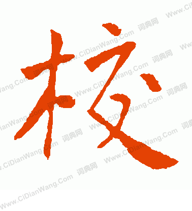 校楷书书法字典