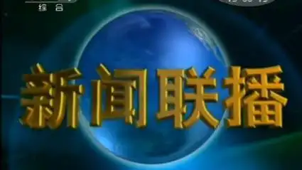 cctv-1《新闻联播》片头 开场 20130109