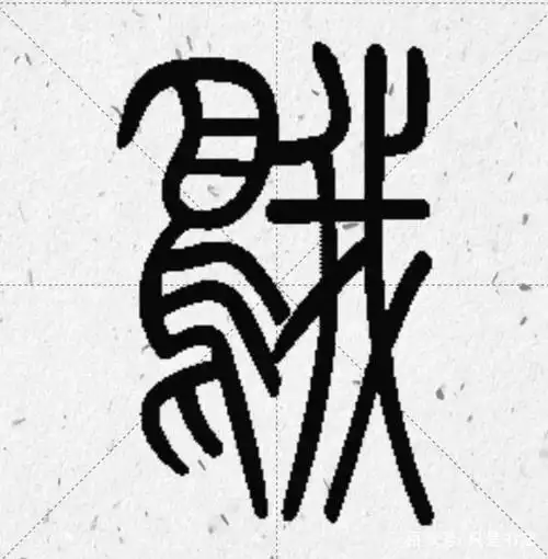 历代书法家"鹅"字书法欣赏和王羲之爱鹅轶事