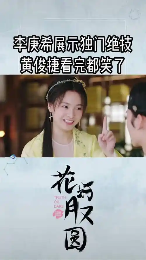 李庚希 独门绝技!黄俊捷看完笑了~花好月又圆-影视综视频-搜狐视频