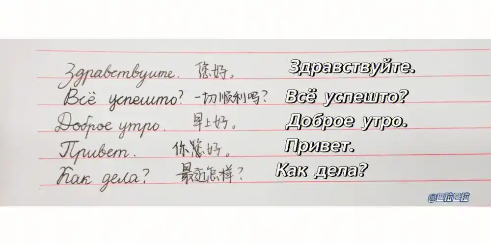 俄文手写体问候语