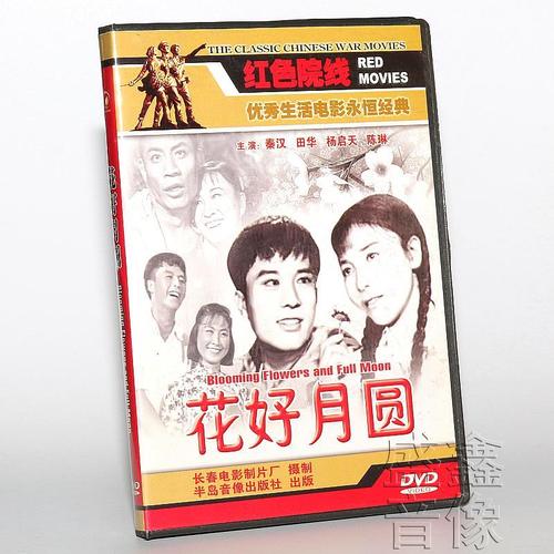 正版经典生活老电影︱花好月圆︱dvd光盘碟片︱秦汉/田华/杨启天