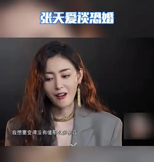 张天爱自曝想结婚生子和徐开骋一起看过婚房还曾被前男友辜负