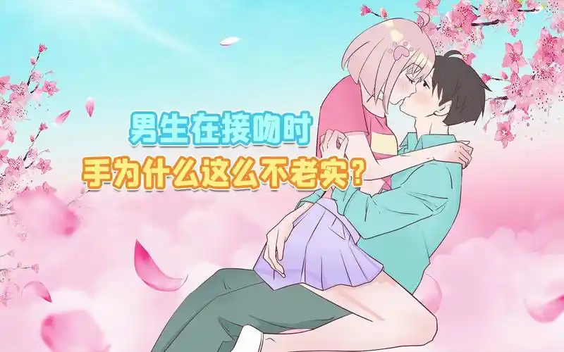 接吻时,男生的手为啥那么不老实?