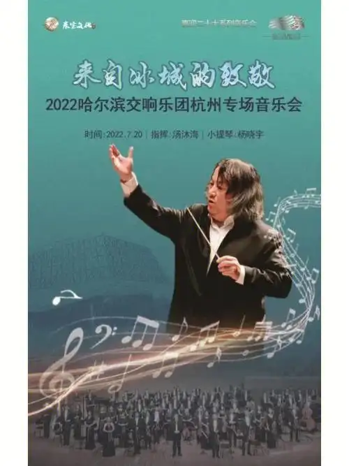 杭州演出预告汤沐海与哈尔滨交响乐团