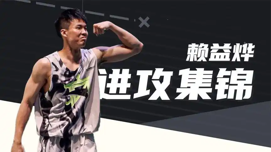 极速第一步总冠军赖益烨进攻表现集锦