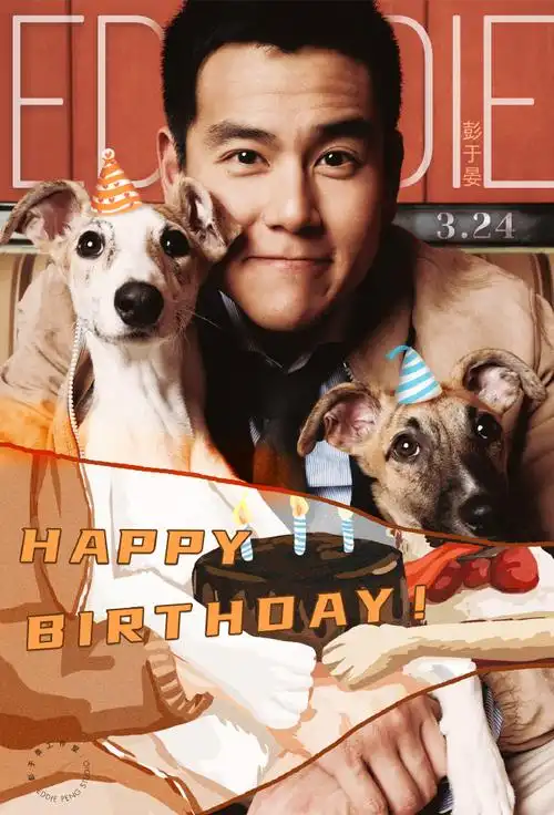 彭于晏0324生日快乐