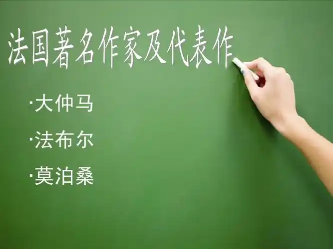 · 大仲马 · 法布尔 · 莫泊桑