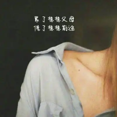 qq头像女生文字控伤感图片大全 谢谢你成为我黑暗中的亮光