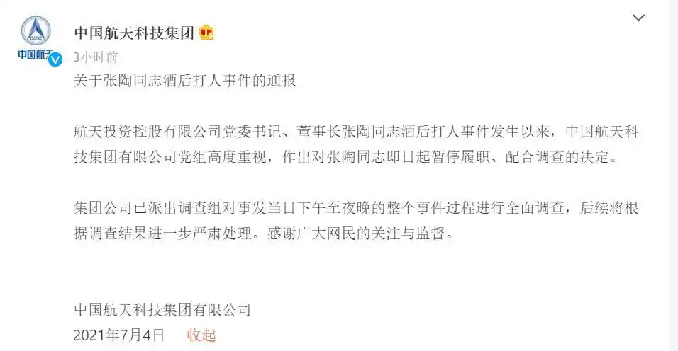 中国航天科技通报张陶同志酒后打人事件即日起暂停其履职