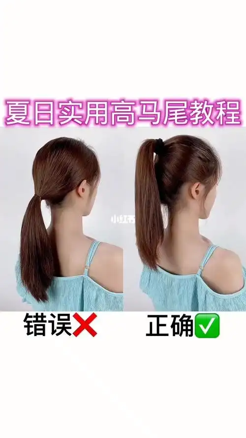 正确的高马尾