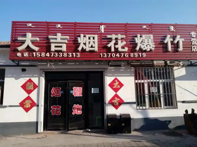 大吉烟花爆竹专营店
