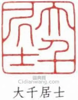 大千居士印章欣赏_张大千印章 - 篆刻印章 - 词典网