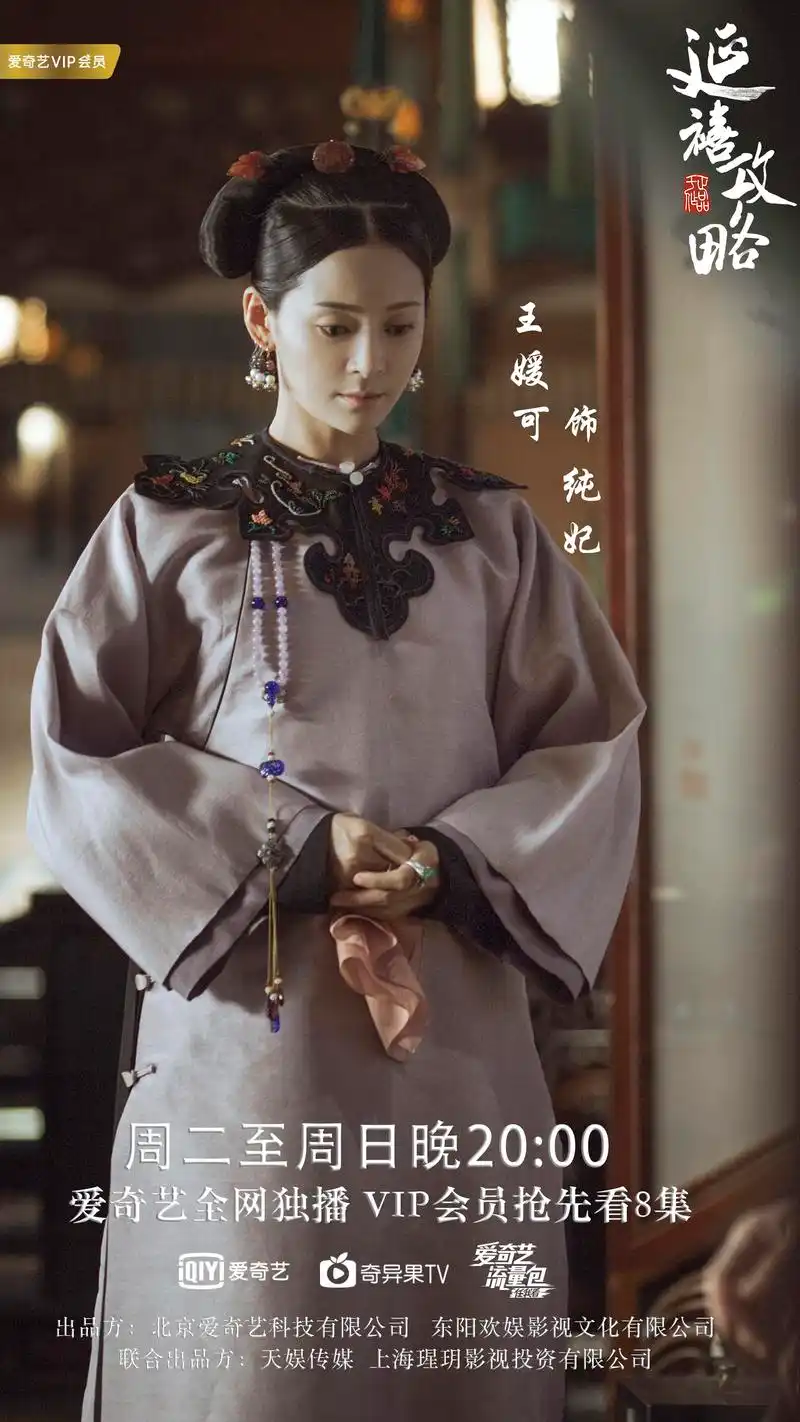 延禧攻略#《延禧攻略》王媛可纯纯的爱给纯纯的你,晚8点来爱奇艺