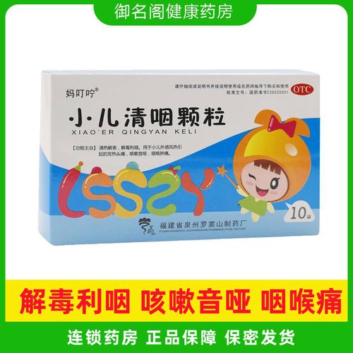 小儿清咽颗粒10袋/盒妈叮咛清热解表解毒利咽发热头痛咽喉肿痛