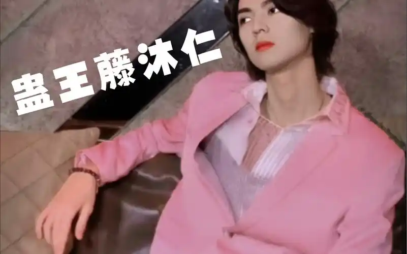 history4近距离爱上你藤沐仁衣柜の粉色西装藤藤感受下蛊王的极致诱惑