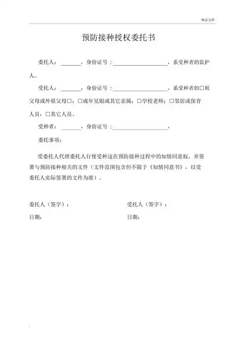 疫苗接种授权委托书doc