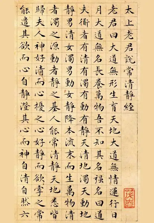 文征明小楷书法字帖:太上老君说常清静经-搜狐