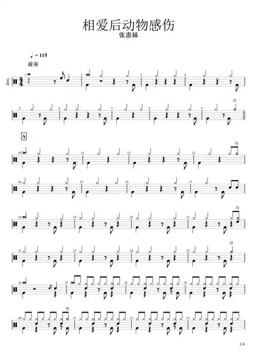 张惠妹相爱后动物感伤鼓谱架子鼓谱