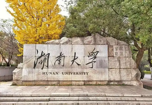 湖南大学坐落于中国历史文化名城长沙,湖南大学校园环境优美,人文气息
